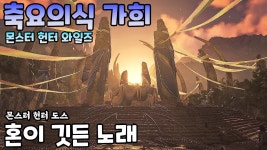 가희노래는 들어도들어도 좋다... - 몬스터헌터 시리즈 마이너 갤러리