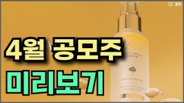 네이버 인플루언서 [네이버 인플루언서] 4월 공모주 미리보기 ㅣ 달바글로벌, 원일티앤아이, 바이오비쥬, 나우로보틱스 등