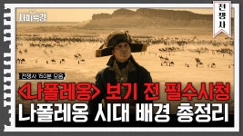 임용한 박사님이 썰푸는 나폴레옹 일대기는 개재밌네 - 판타지 갤러리