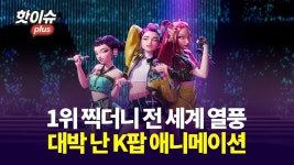 네이버 인플루언서 [네이버 인플루언서] K의 힘, 또 통했다… 전 세계 사로잡은 ‘K팝 데몬 헌터스’ [핫이슈 플러스]