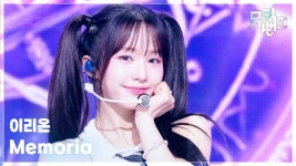 이리온 (IRION) - Memoria│뮤직뱅크 260731 - 여자아이돌 음악 마이너 갤러리