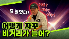 네이버 인플루언서 [네이버 인플루언서] 나이 먹어도 비거리가 계속 늘어나는 박프로의 비밀 훈련