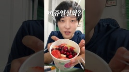 네이버 인플루언서 [네이버 인플루언서] 요아정 숨겨진 찐 맛도리