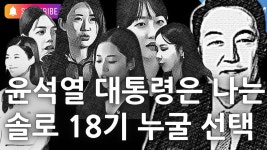윤석열 대통령이 나는솔로 18기에 출연한다면 과연 누구를 선택할까 - 나는 솔로 갤러리