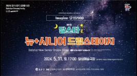 제1회 달스타 뉴+시니어 드림스테이지 - YouTube 제1회 달스타 뉴+시니어 드림스테이지