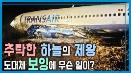 추락중인 세계의 비행기,,보잉에 무슨일이?! - 기타 국내 드라마 갤러리