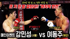 코리안탑팀 강민성 vs 팀매드 여동주 - MMA 마이너 갤러리