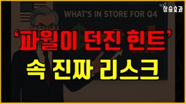 네이버 인플루언서 [네이버 인플루언서] 파월 발언 뒤 진짜 리스크, 버블 속 위기가 기다린다?!