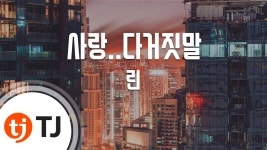 [TJ노래방] 사랑..다거짓말 - 린 (Lyn) / TJ Karaoke | Doovi [TJ노래방] 사랑..다거짓말 - 린 (Lyn) / TJ Karaoke