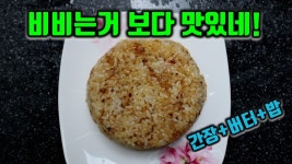 네이버 인플루언서 [네이버 인플루언서] 요샌 간장버터밥 안비벼요~ 비비지 말고 이렇게 하면 10배 맛있음!