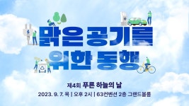 2023 제4회 푸른 하늘의 날 기념식 - YouTube 2023 제4회 푸른 하늘의 날 기념식