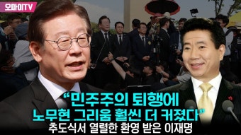 노무현 추도식 입장문 - 이재명 마이너 갤러리