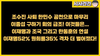 이재명과 조국의 연설과 너무 수준차이나는 한동훈의 연설. 이재명 52% 원희룡 35% 여론조사 - YouTube 조수진 사퇴 한민수 공천확정으로 마무리....