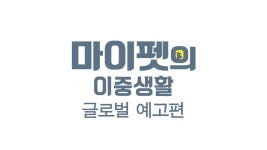 [마이펫의 이중생활] 1차 예고편 - YouTube [마이펫의 이중생활] 1차 예고편