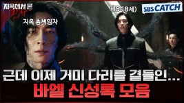 진짜 습스 바엘 모음 딱 12화만 빠진거 뭐지? - 지옥에서 온 판사 갤러리