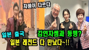 홍지윤~일본현지 김연자 & 일본 레전드 만났다. - TV조선 마이너 갤러리 홍지윤~일본현지  김연자 & 일본 레전드  만났다. - TV조선 마이너 갤러리