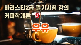 커피학개론 9  우유 | Doovi 커피학개론 9  우유