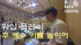 [워십플레이] 주 예수 이름 높이어 _모던락 풍 _ drum cam | Doovi [워십플레이] 주 예수 이름 높이어 _모던락 풍 _ drum cam