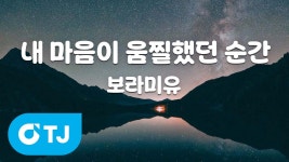 내 마음이 움찔했던 순간 노래방에 나왔네 - 보라미유 마이너 갤러리