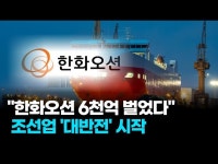 한화오션, 상반기에만 6천억 벌었다?! 조선업 '대반전' 시작! 한화오션, 상반기에만 6천억 벌었다?!  조선업 '대반전' 시작!