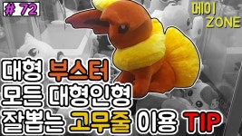#72 대형부스터 모든 대형인형 잘뽑는 고무줄 이용 TIP(대형부스터 인형뽑기)-메이 ZONE | Doovi #72 대형부스터 모든 대형인형 잘뽑는... 