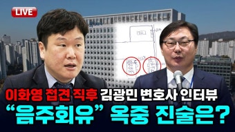 이화영 추가 폭로 “검사가 고위직 전관 변호사 연결…검찰 메신저“ 김광민 변호사 인터뷰 [빨간아재] - YouTube 이화영 추가 폭로 “검사가...