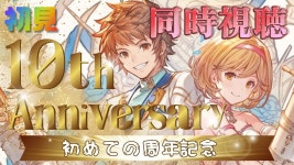 【#グラブル 】初めての周年記念！！同時視聴【 Vtuber 希乃実まろん 】 - YouTube 【#グラブル 】初めての周年記念！！同時視聴... 