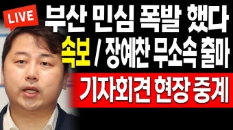 (현장중계) 속보 / 장예찬 무소속 출마! 부산 민심 폭발 했다!... / 2024.03.18 - YouTube (현장중계) 속보 / 장예찬 무소속 출마! 부산 민심...
