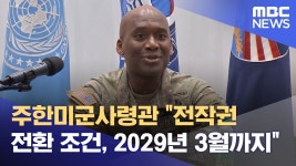 美 2029년까지 전작권 환수 진행 - 군사 마이너 갤러리