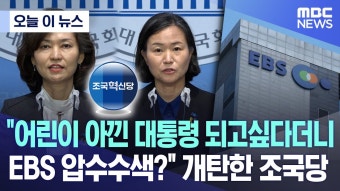 MBC) 개탄한 조국당 