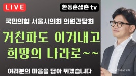 국힘 서울시의회 의원간담회 한동훈 중계 - 한동훈 마이너 갤러리