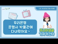 우리나라 최초의 은행을 찾아서 -우리은행 은행사박물관- | 한국경제 [주니어 생글 기자가 간다]우리나라 최초의 은행을 찾아서 -우리은행... 