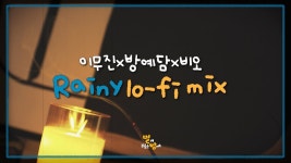 별방 Playlist lofi ver. ㅌㄱㅉㅇ - 이무진 마이너 갤러리