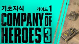 뉴비면 이 영상부터 보셈 - 컴퍼니오브히어로즈 마이너 갤러리