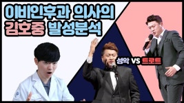 의사가 분석한 발성 - 김호중 미니 갤러리