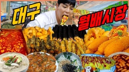 네이버 인플루언서 [네이버 인플루언서] 대구 월배시장 시장먹방 쌀떡볶이 대왕핫도그 씨앗호떡 들깨칼국수 김치전 계란말이 와인... 
