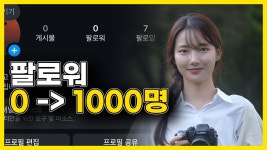 네이버 인플루언서 [네이버 인플루언서] 인스타그램 팔로워 1000명 지금 시작해도 가능할까?