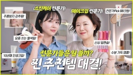 네이버 인플루언서 [네이버 인플루언서] 프로 셀프케어 전문가 vs 프로 메이크업 아티스트 들이 찐으로 쓰는 제품은❣️ (줄이고 줄여 20분... 