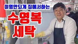 네이버 인플루언서 [네이버 인플루언서] 거성세탁소의 수영복세탁
