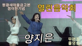 #양지은 #원광새마을금고본점이전기념열린음악회 - 양지은 인물 갤러리