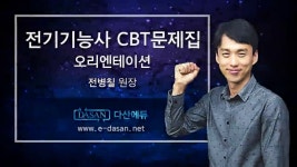 [다산에듀-전기기능사 CBT예상문제]00강_오리엔테이션 | Doovi [다산에듀-전기기능사 CBT예상문제]00강_오리엔테이션