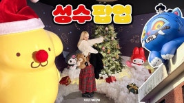 네이버 인플루언서 [네이버 인플루언서] 성수 팝업스토어 혼자 뿌시고 다닌 브이로그🎄산리오/빤쮸토끼/케데헌/팝마트x올리브영 