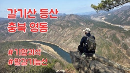 네이버 인플루언서 [네이버 인플루언서] 갈기산 등산코스 ㅣ기암괴석 말갈기능선 금강 수려한 경치ㅣ블랙야크100대명산플러스