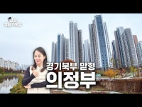 경기 북부의 맏형…GTX로 다시 태어날 의정부 | 한국경제 경기 북부의 맏형…GTX로 다시 태어날 의정부 [임장생활기록부]