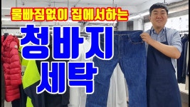 네이버 인플루언서 [네이버 인플루언서] 거성세탁소의 청바지세탁기