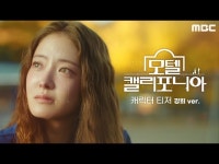 | 모텔 캘리포니아 | 만나면 좋은 친구 MBC 모텔 캘리포니아 | 모텔 캘리포니아  | 만나면 좋은 친구 MBC