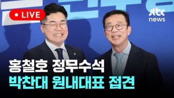 우리 찬대, 홍철호 정무수석 예방 라이브 - 이재명 마이너 갤러리