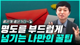 네이버 인플루언서 [네이버 인플루언서] 명도가 힘든 구독자 여러분을 위한 영상!  부자해커의 명도 꿀팁!