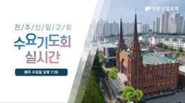 전주신일교회 5월 29일 수요기도회 - YouTube 전주신일교회 5월 29일 수요기도회