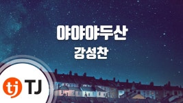 TJ노래방 야야야두산 입갤 뭐냐 ㅋㅋㅋㅋ - 두산 마이너 갤러리